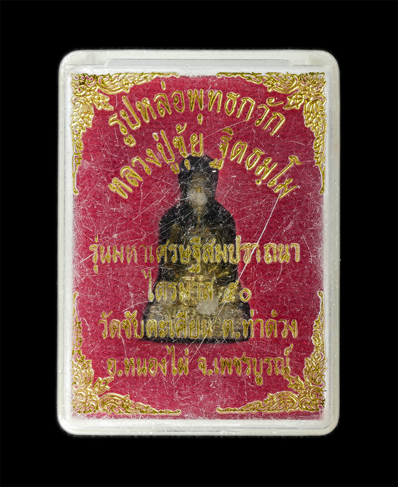 18Aug24 (121)cp.jpg - รูปหล่อหลวงปู่ขุ้ย ฐิตธัมโม วัดซับตะเคียน ต.ท่าด้วง อ.หนองไผ่ จ.เพชรบูรณ์ รุ่นมหาเศรษฐีสมปราถนา ไตรมาส ปี2550 เนื้อทองทิพย์ ทองระฆัง พระเก่าสวย มวลสาร [..] | https://kamulet.in.th